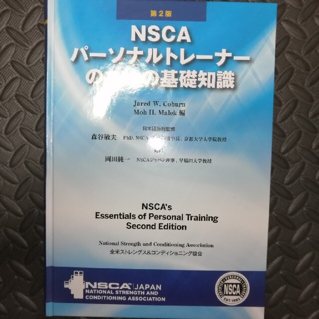 NSCAパーソナルトレーナーのための基礎知識 - 資格/検定