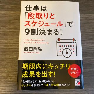 仕事は「段取りとスケジュール」で９割決まる！(ビジネス/経済)