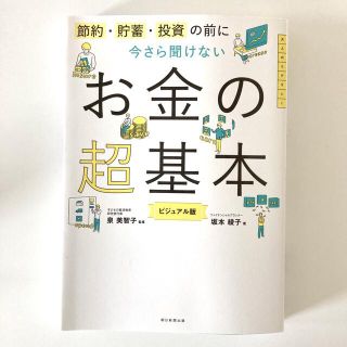 今さら聞けないお金の超基本 節約・貯蓄・投資の前に(その他)
