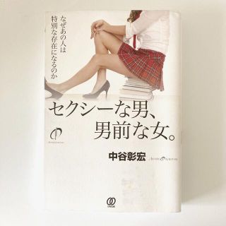 セクシ－な男、男前な女。 なぜあの人は特別な存在になるのか(ビジネス/経済)