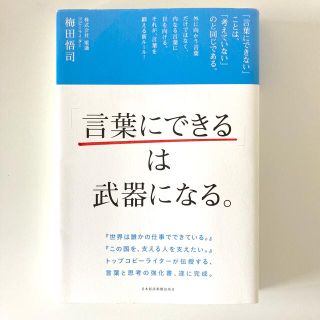 「言葉にできる」は武器になる。(ビジネス/経済)