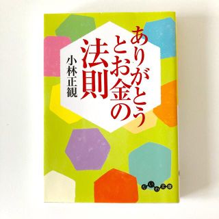 ありがとうとお金の法則(文学/小説)