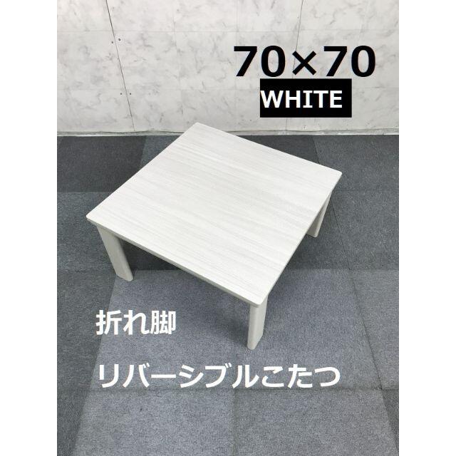 リバーシブル 折れ脚コタツ70WH  スリムこたつ インテリア/住まい/日用品の机/テーブル(こたつ)の商品写真