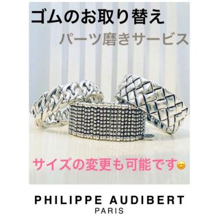 フィリップオーディベール(Philippe Audibert)の【☆返送料込み☆】フィリップオーディベール　ブレスレット　リング　ゴム交換修理(ブレスレット/バングル)