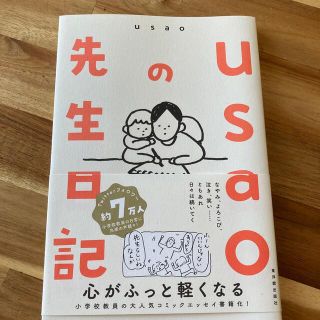 ｕｓａｏの先生日記(人文/社会)