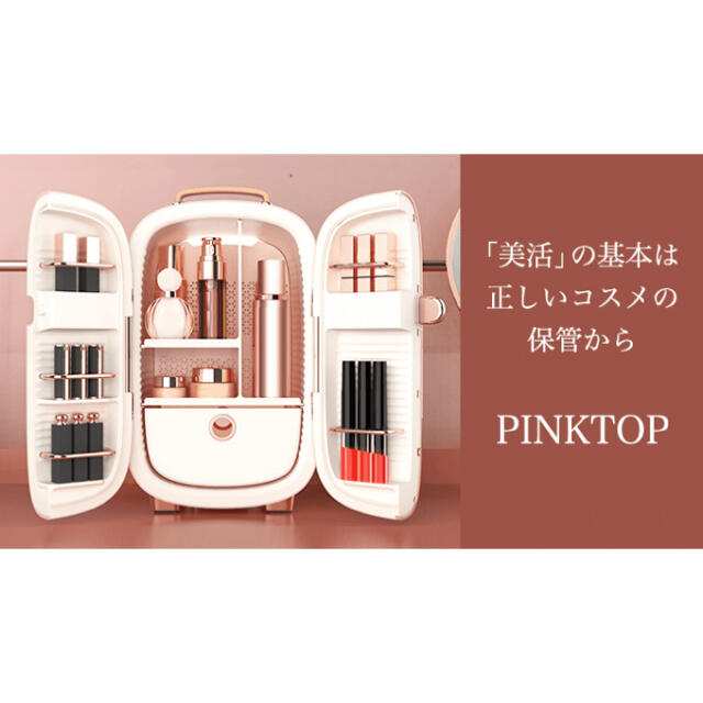 【激レア☆両開きタイプ】PINKTOP コスメ専用の冷蔵庫 ベビーピンク