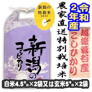 令和2年産新米・新潟コシヒカリ特別栽培米1等玄米5キロ2個か、白米4.5キロ2個(米/穀物)