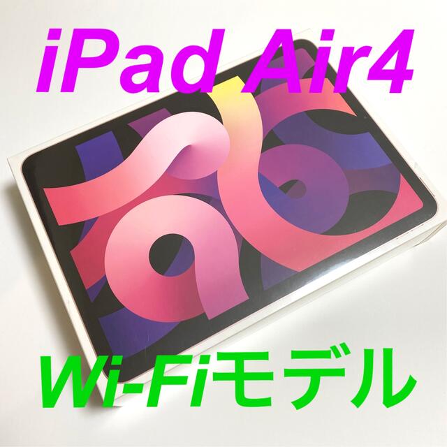 新品未開封★Apple iPad Air4 256GB Wi-Fiモデルアップル