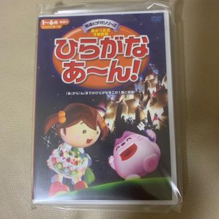 新品　未開封　ひらがな　あーん　星みつる式　才能教育　DVD(キッズ/ファミリー)