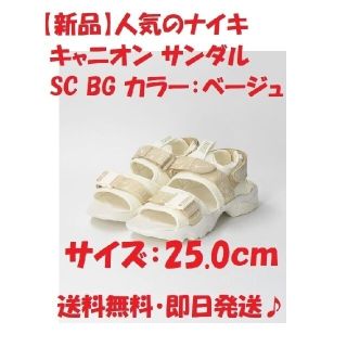 ナイキ(NIKE)の【新品】ナイキ キャニオン サンダル SC BG ベージュ 25.0㎝(サンダル)