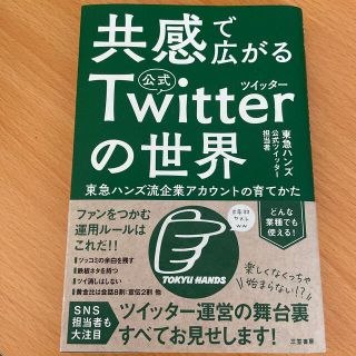 共感で広がる公式ツイッターの世界 東急ハンズ流企業アカウントの育てかた(ノンフィクション/教養)