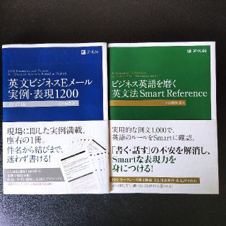 英文ビジネスＥメ－ル実例・表現1200 改訂版 ＆ ビジネス英語を磨く英文法 (語学/参考書)