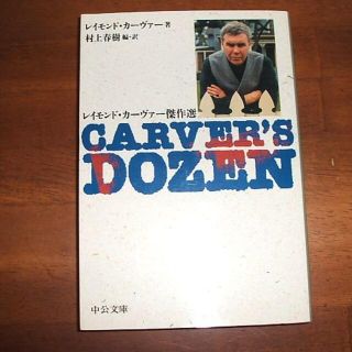中公文庫【レイモンド・カーヴァー傑作選】レイモンド・カーヴァー(R0008)(文学/小説)