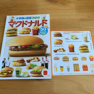 ショウガクカン(小学館)のマクドナルド図鑑(ノベルティグッズ)