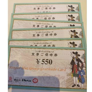 リンガーハット　株主優待券6枚　3300円分(レストラン/食事券)