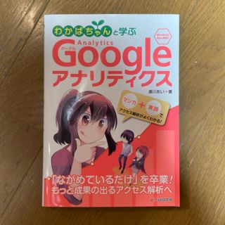 わかばちゃんと学ぶＧｏｏｇｌｅアナリティクス Ｗｉｎｄｏｗｓ　Ｍａｃ対応！　新品(コンピュータ/IT)