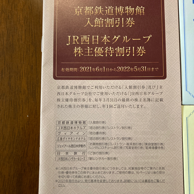 jr西日本株主優待券4枚、小冊子 チケットの優待券/割引券(その他)の商品写真