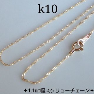 アリビラ様専用　k10ネックレス　スクリューチェーン　10金　10k(ネックレス)