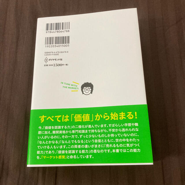 ダイヤモンド社(ダイヤモンドシャ)のマ－ケット感覚を身につけよう 「これから何が売れるのか？」わかる人になる５つの方 エンタメ/ホビーの本(ビジネス/経済)の商品写真