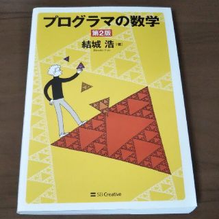 カドカワショテン(角川書店)のプログラマの数学 第２版(コンピュータ/IT)