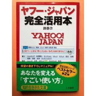 【特選】ヤフー・ジャパン完全活用本(コンピュータ/IT)