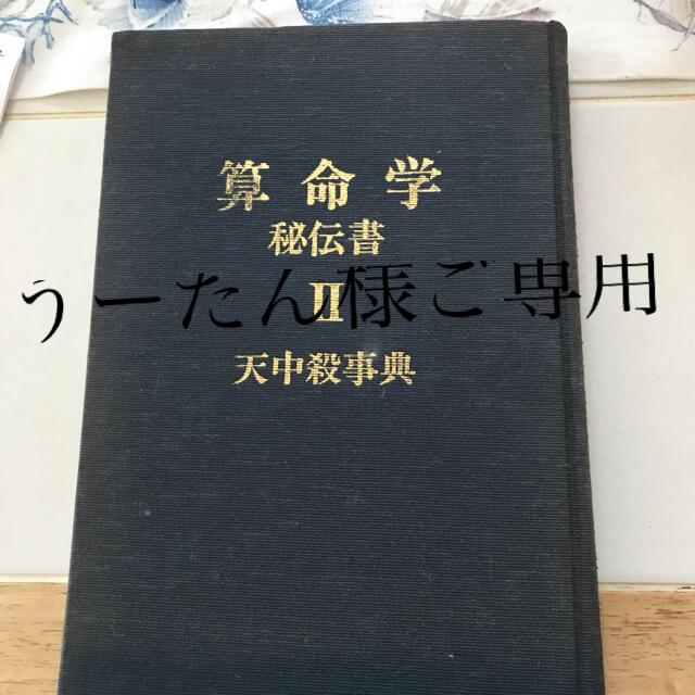 算命学　秘伝書　天中殺事典 エンタメ/ホビーの本(その他)の商品写真