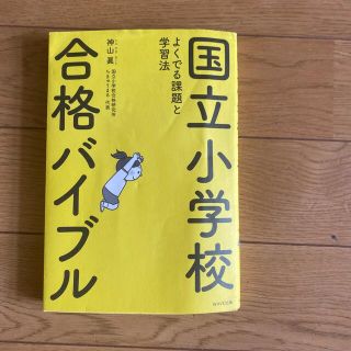 国立小学校合格バイブル よくでる課題と学習法(語学/参考書)