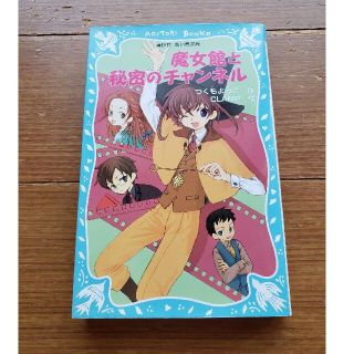 コウダンシャ(講談社)の魔女館と秘密のチャンネル(絵本/児童書)