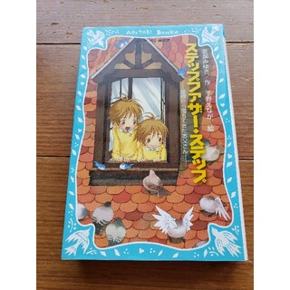 コウダンシャ(講談社)のステップファザ－・ステップ 屋根から落ちてきたお父さん(絵本/児童書)