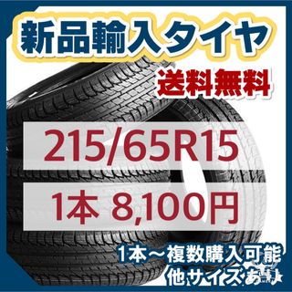 【3月最新価格】215/65R15新品輸入タイヤ 未使用 15インチ 送料無料