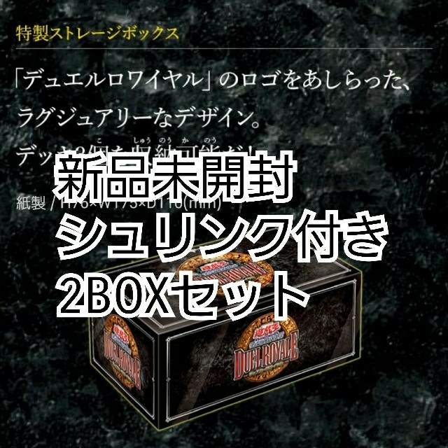 遊戯王　デュエルロワイヤル　デッキセットEX2BOX　新品未開封　シュリンク付