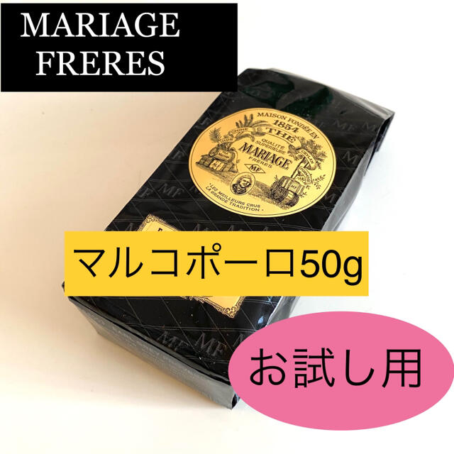 DEAN & DELUCA(ディーンアンドデルーカ)のマリアージュフレール　マルコポーロ紅茶茶葉リーフ50g アイスティーお茶TWG 食品/飲料/酒の飲料(茶)の商品写真