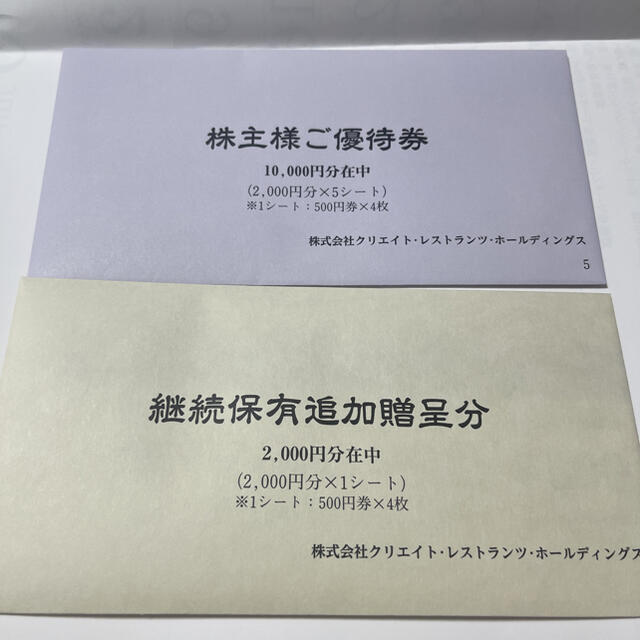 レストラン/食事券クリエイトレストランツ 株主優待 12000円分 有効期限2021年11月30日