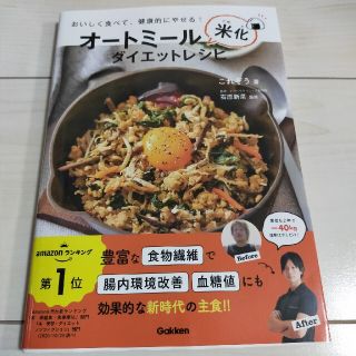 ガッケン(学研)のオートミール米化ダイエットレシピ おいしく食べて、健康的にやせる！(料理/グルメ)