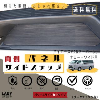 トヨタ(トヨタ)の800円OFF 200系ハイエースバンスーパーGL 両側サイドステップ専用パネル(車内アクセサリ)