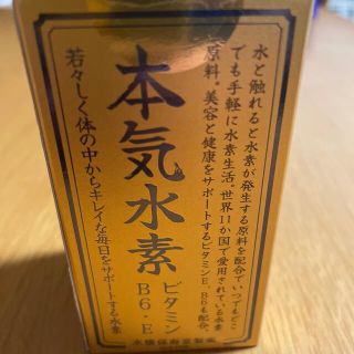 ミズハシホジュドウセイヤク(水橋保寿堂製薬)の本気水素(ビタミン)