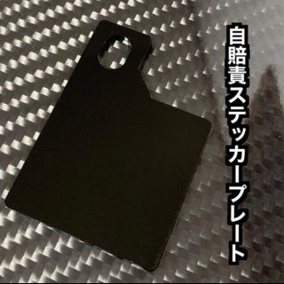 【送料無料】自賠責ステッカープレート(ブラック) 取り付けボルト無し　(パーツ)