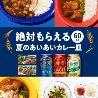 サントリー(サントリー)の金麦シール 100点分　夏のあいあいカレー皿キャンペーン2021(食器)