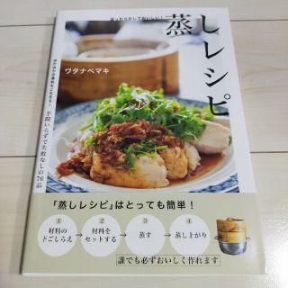 ガッケン(学研)のほったらかしでおいしい！蒸しレシピ(料理/グルメ)