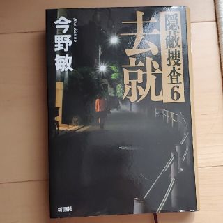 去就 隠蔽捜査６(文学/小説)