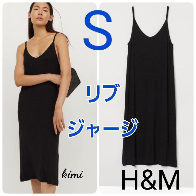 H&M(エイチアンドエム)のH&M　(S　黒)　キャミワンピース　リブジャージワンピース レディースのワンピース(ロングワンピース/マキシワンピース)の商品写真