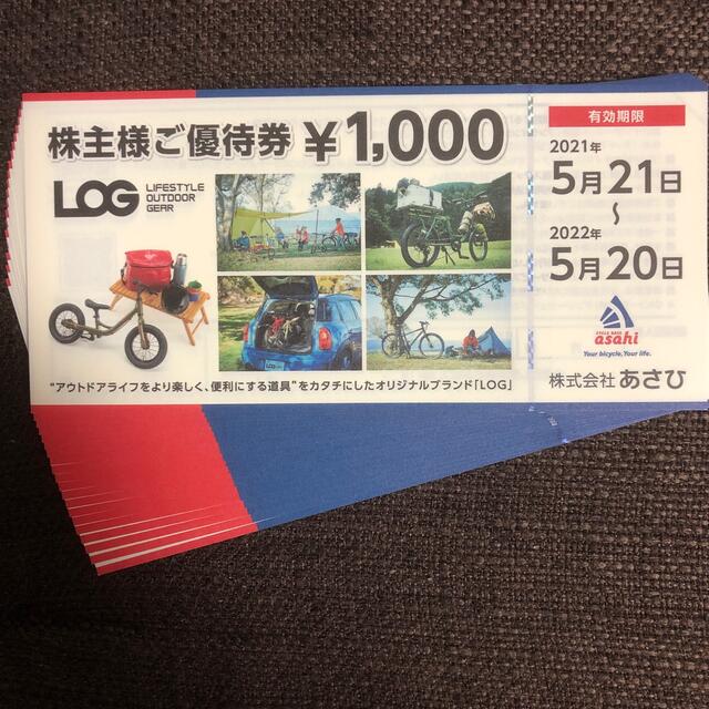 あさひ　株主優待　20000円分チケット