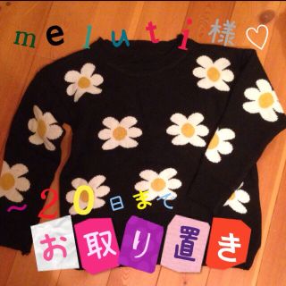 meluti様お取り置き〜20日 ♡(ニット/セーター)