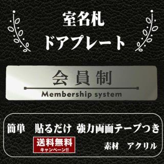 【送料無料】客室札・プレート【会員制】ステンレス調アクリルプレート(店舗用品)