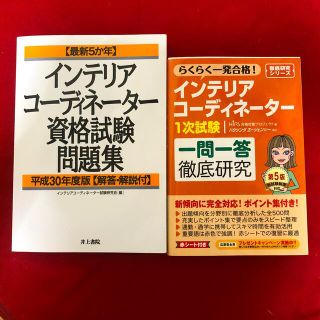 インテリアコーディネーター参考書(資格/検定)