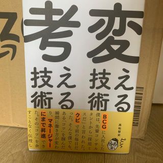 変える技術、考える技術(ビジネス/経済)