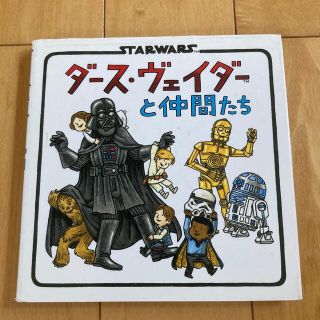 ダ－ス・ヴェイダ－と仲間たち ＳＴＡＲＷＡＲＳ(絵本/児童書)