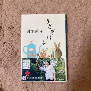 うさぎパン(文学/小説)