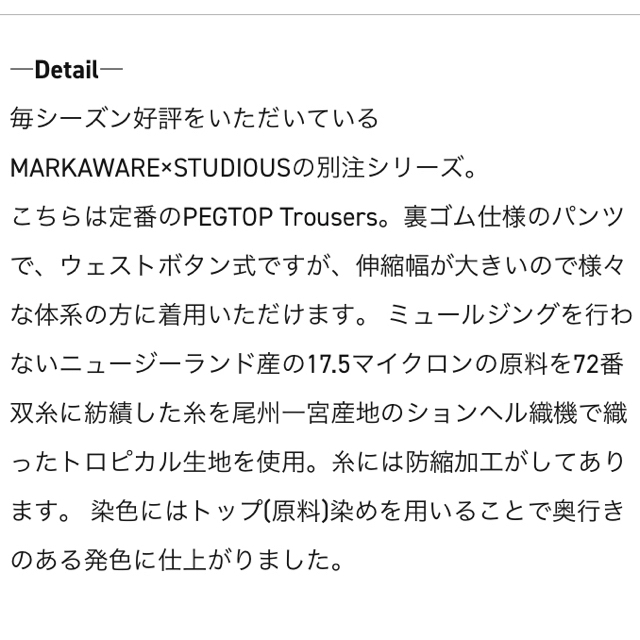 MARKAWEAR - MARKAWARE studious別注 PEGTOP TROUSERSの通販 by