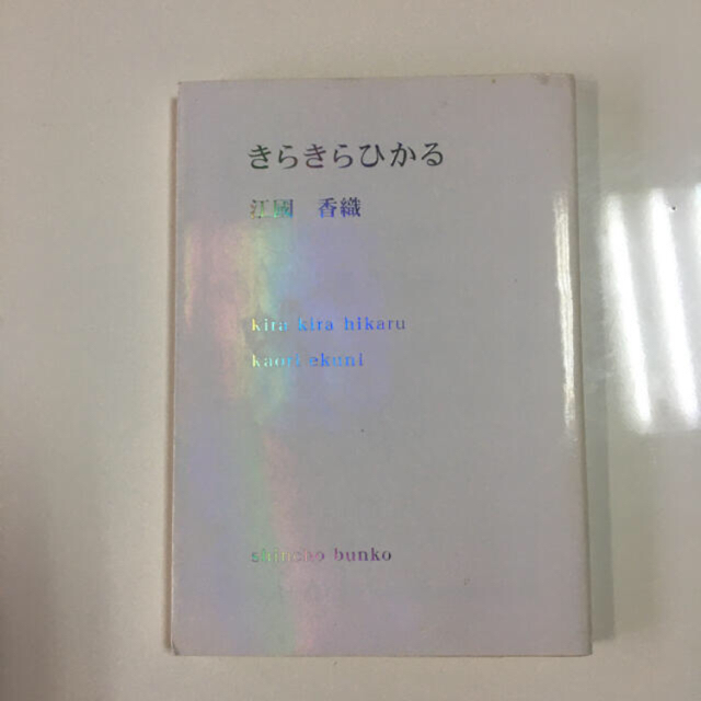 【kayayan様✩専用】星の王子さま　きらきらひかる エンタメ/ホビーの本(文学/小説)の商品写真